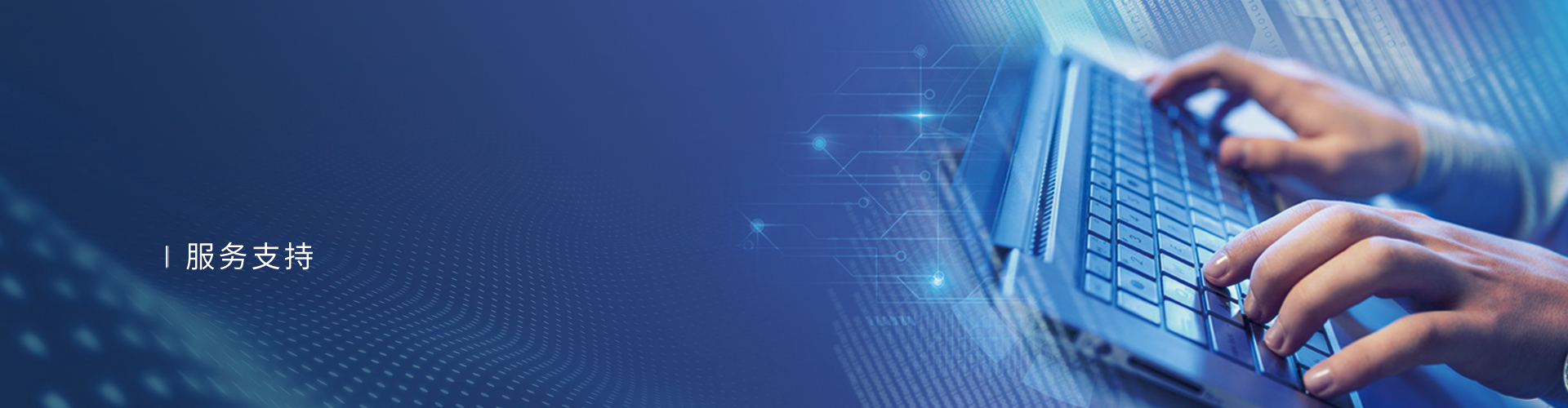 服務支持