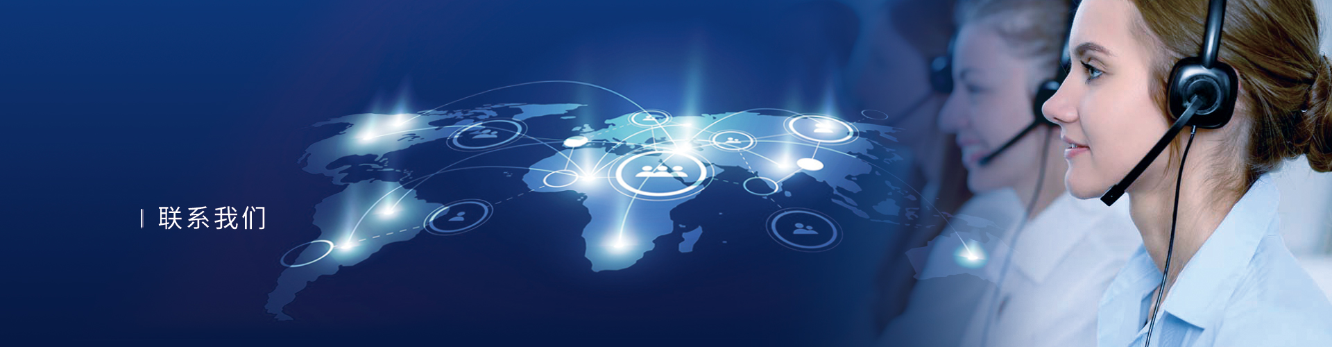 聯系我們
